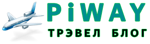 PiWay - трэвел блог